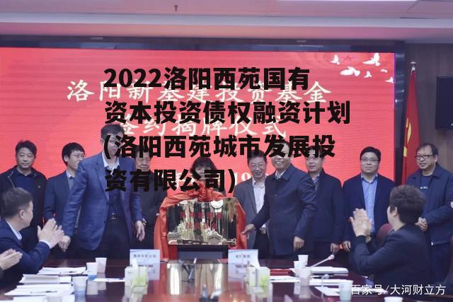 2022洛阳西苑国有资本投资债权融资计划(洛阳西苑城市发展投资有限公司)