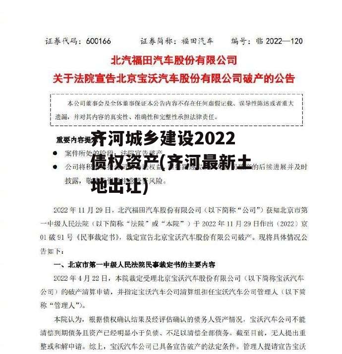 齐河城乡建设2022债权资产(齐河最新土地出让)