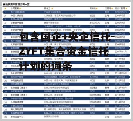 包含国企+央企信托-ZYFT集合资金信托计划的词条