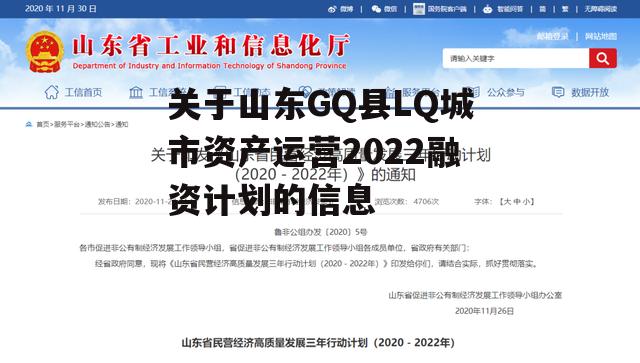 关于山东GQ县LQ城市资产运营2022融资计划的信息