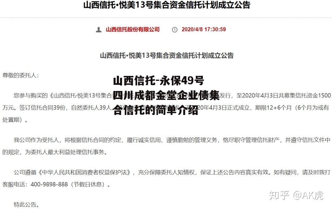 山西信托-永保49号四川成都金堂企业债集合信托的简单介绍