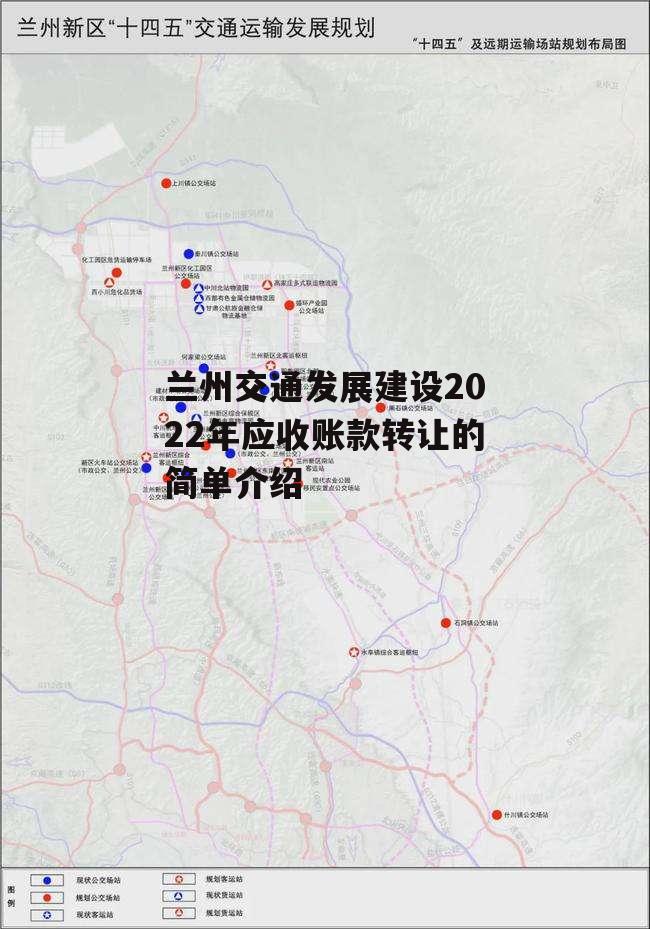 兰州交通发展建设2022年应收账款转让的简单介绍