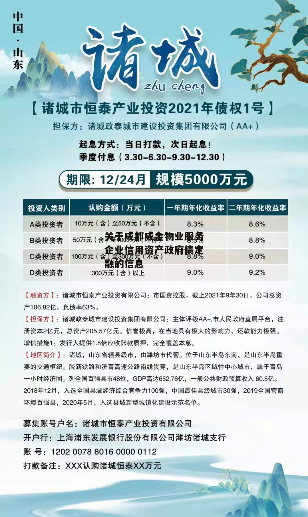 关于成都成金物业服务企业信用资产政府债定融的信息