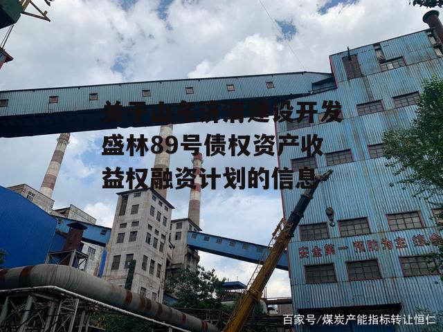 关于山东济清建设开发盛林89号债权资产收益权融资计划的信息