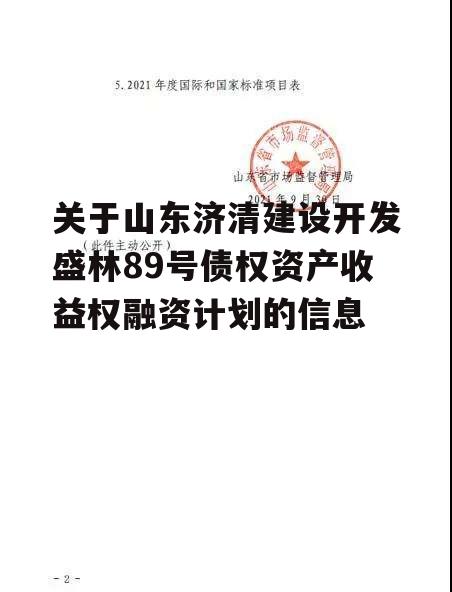 关于山东济清建设开发盛林89号债权资产收益权融资计划的信息