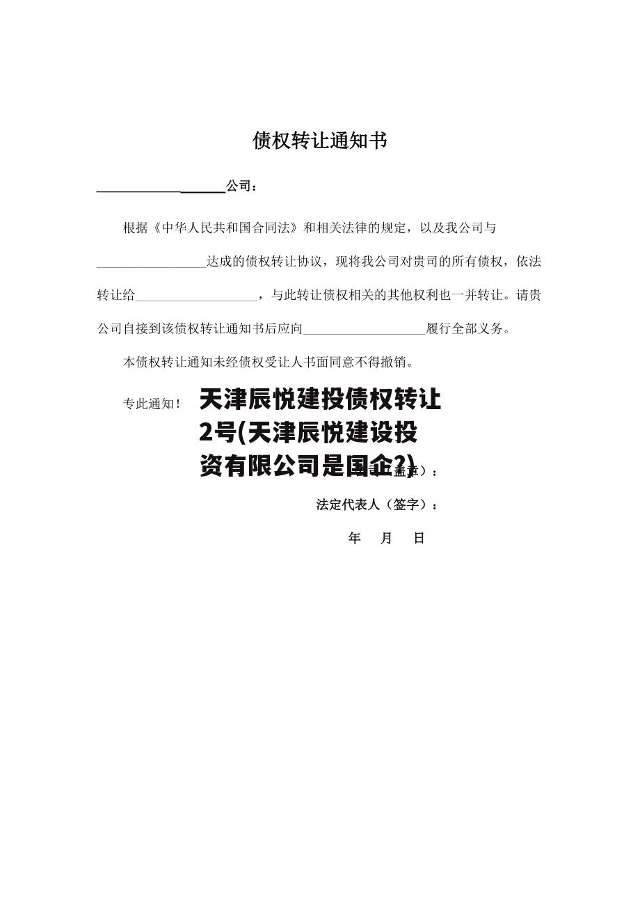 天津辰悦建投债权转让2号(天津辰悦建设投资有限公司是国企?)