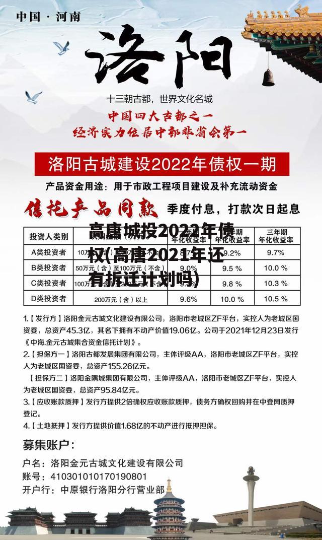 高唐城投2022年债权(高唐2021年还有拆迁计划吗)