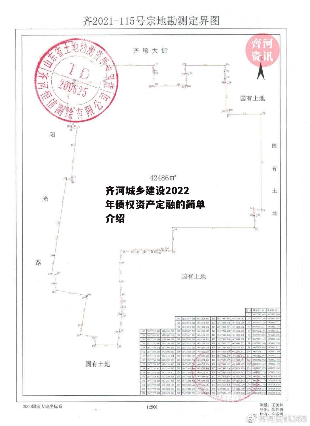 齐河城乡建设2022年债权资产定融的简单介绍