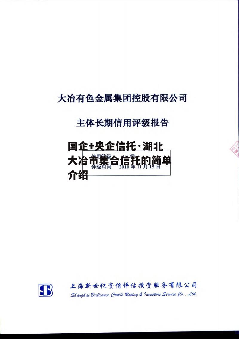 国企+央企信托·湖北大冶市集合信托的简单介绍