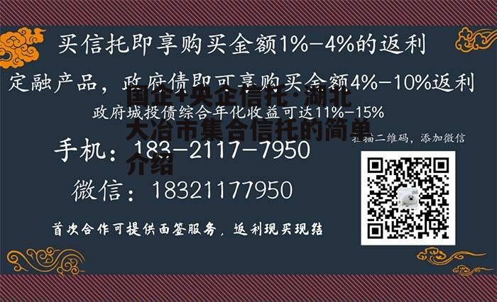 国企+央企信托·湖北大冶市集合信托的简单介绍