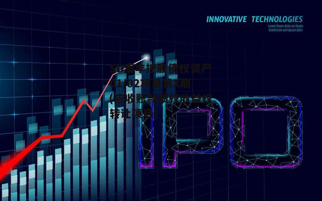 SD泰丰控股债权资产01/02项目第X期(应收账款债权收益权转让项目)
