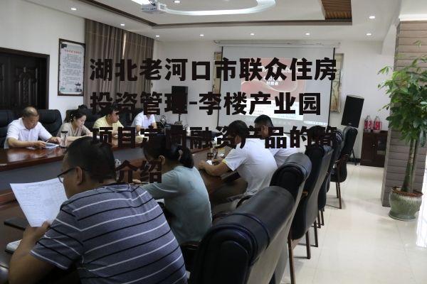 湖北老河口市联众住房投资管理-李楼产业园项目定向融资产品的简单介绍