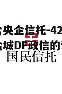 包含央企信托-421号盐城DF政信的词条