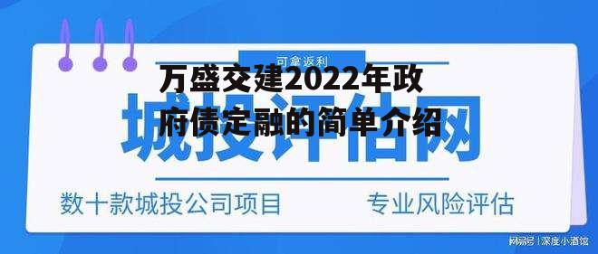 万盛交建2022年政府债定融的简单介绍