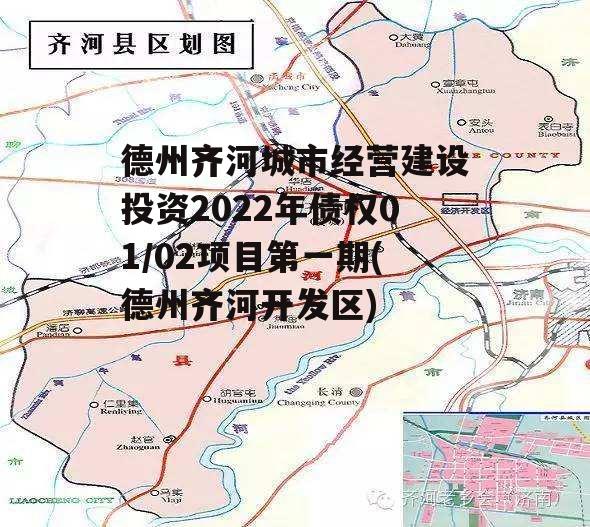 德州齐河城市经营建设投资2022年债权01/02项目第一期(德州齐河开发区)