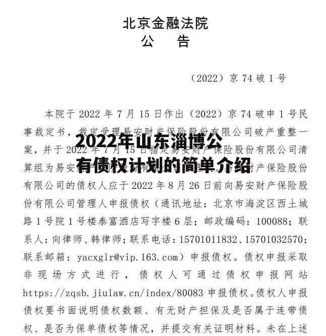 2022年山东淄博公有债权计划的简单介绍