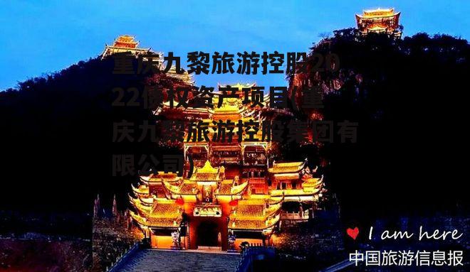 重庆九黎旅游控股2022债权资产项目(重庆九黎旅游控股集团有限公司)