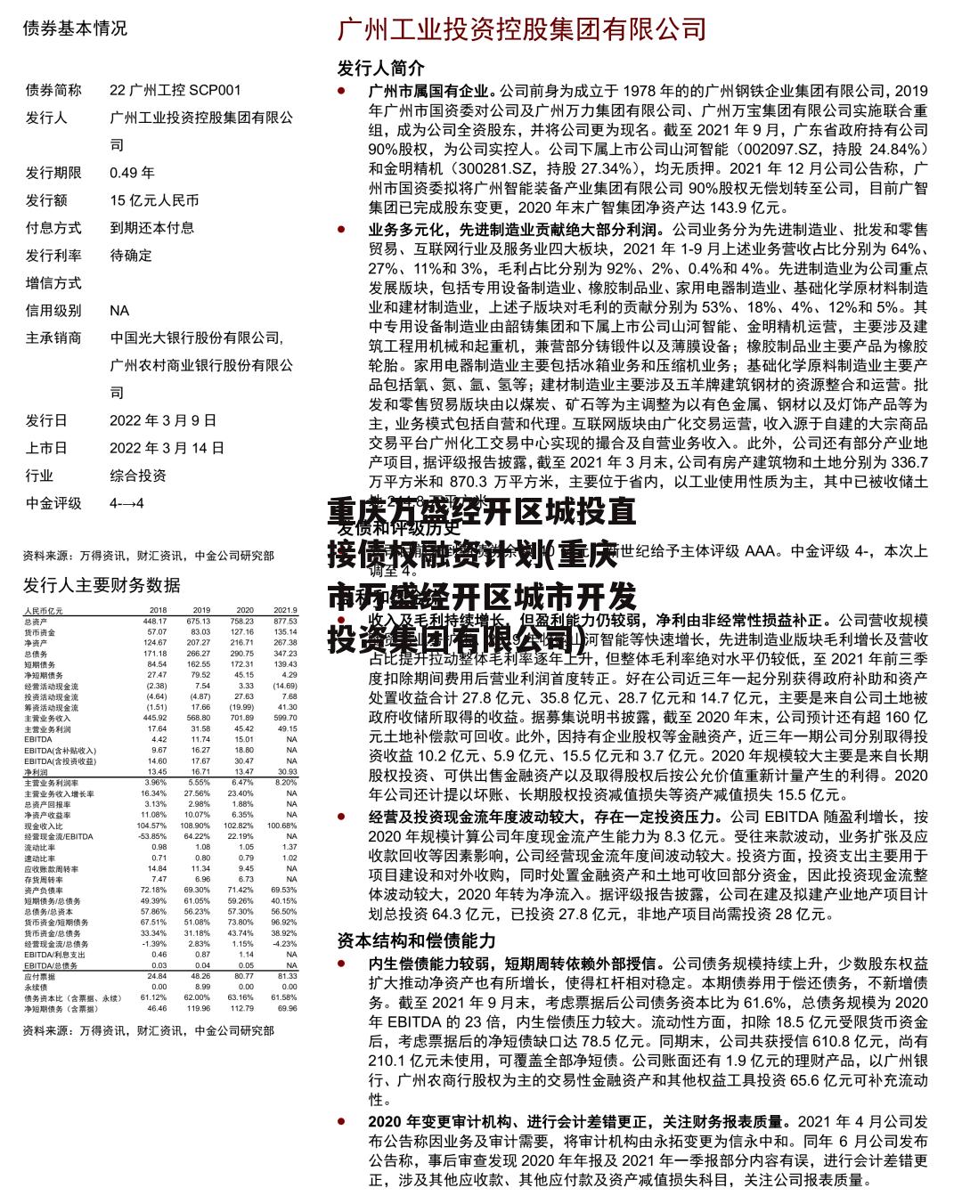 重庆万盛经开区城投直接债权融资计划(重庆市万盛经开区城市开发投资集团有限公司)