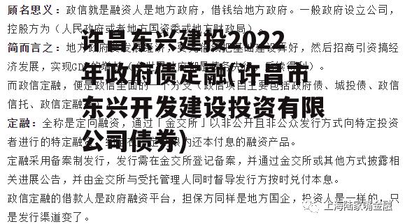 许昌东兴建投2022年政府债定融(许昌市东兴开发建设投资有限公司债券)