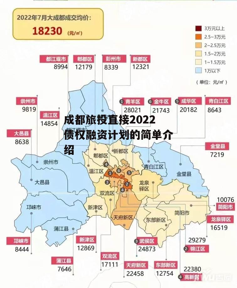 成都旅投直接2022债权融资计划的简单介绍