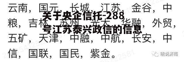 关于央企信托-288号江苏泰兴政信的信息