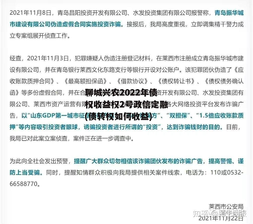 聊城兴农2022年债权收益权2号政信定融(债转权如何收益)