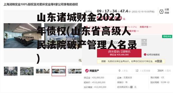 山东诸城财金2022年债权(山东省高级人民法院破产管理人名录)