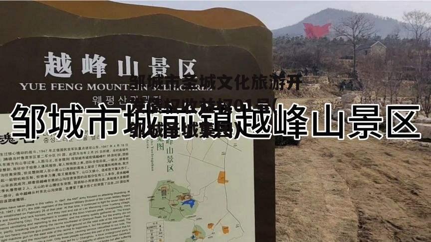 邹城市圣城文化旅游开发债权收益权01号(邹城圣城集团)