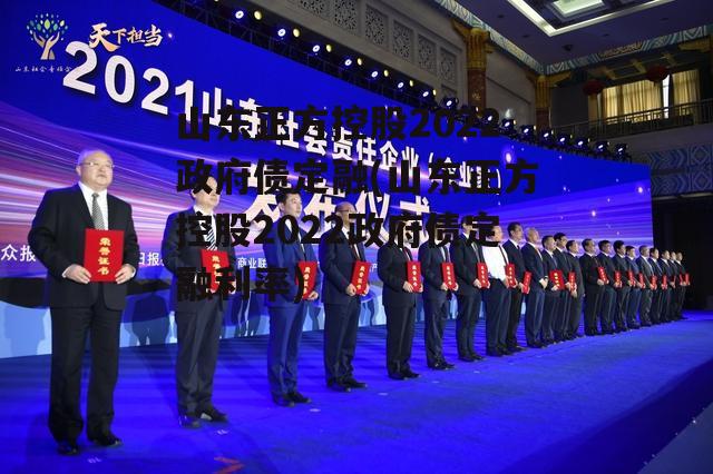 山东正方控股2022政府债定融(山东正方控股2022政府债定融利率)