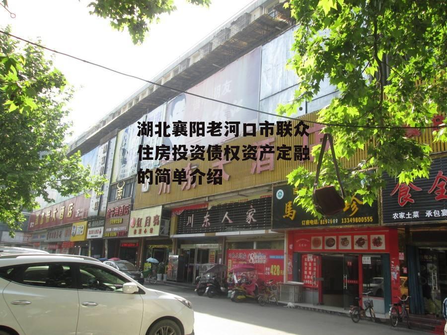 湖北襄阳老河口市联众住房投资债权资产定融的简单介绍