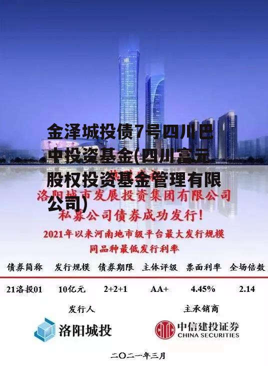 金泽城投债7号四川巴中投资基金(四川富元股权投资基金管理有限公司)