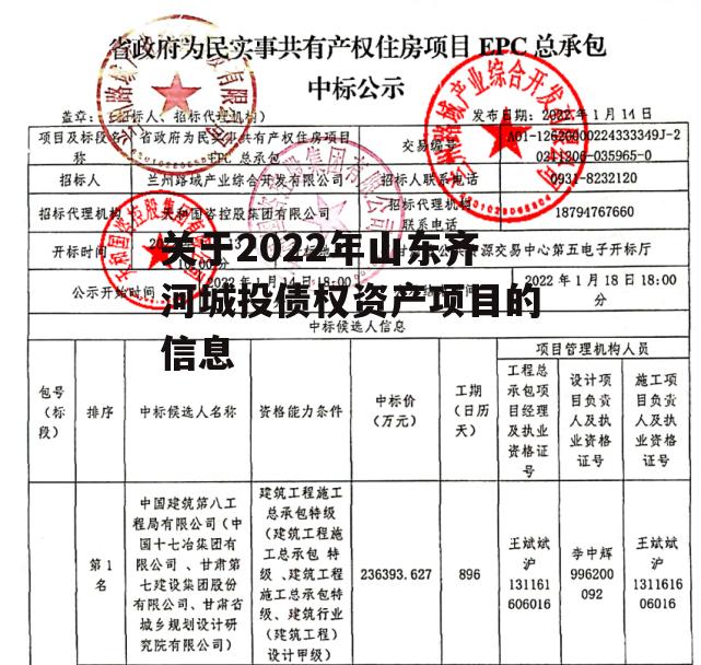 关于2022年山东齐河城投债权资产项目的信息