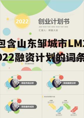 包含山东邹城市LM2022融资计划的词条