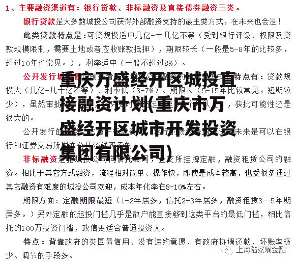 重庆万盛经开区城投直接融资计划(重庆市万盛经开区城市开发投资集团有限公司)