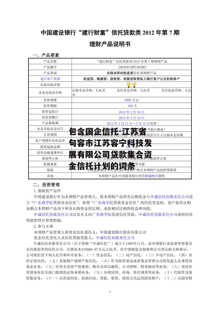 包含国企信托-江苏省句容市江苏容宁科技发展有限公司贷款集合资金信托计划的词条