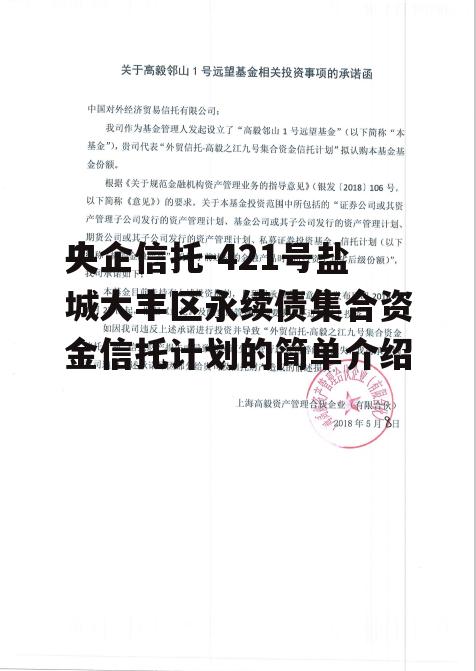 央企信托-421号盐城大丰区永续债集合资金信托计划的简单介绍