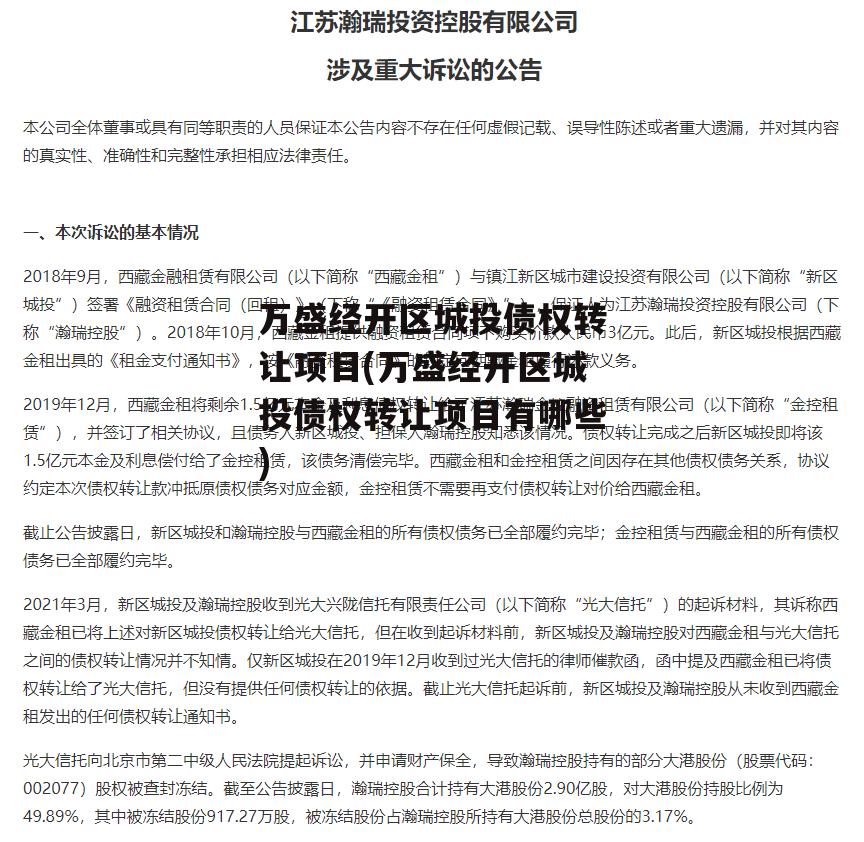 万盛经开区城投债权转让项目(万盛经开区城投债权转让项目有哪些)