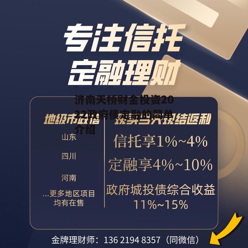 济南天桥财金投资2022政府债定融的简单介绍