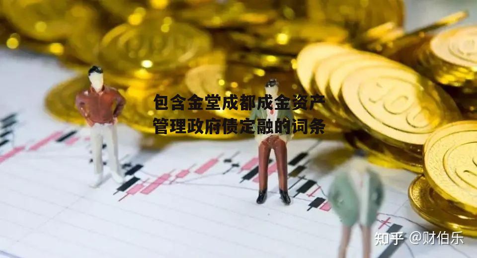 包含金堂成都成金资产管理政府债定融的词条