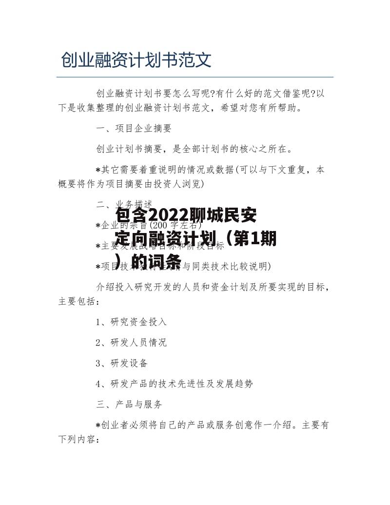 包含2022聊城民安定向融资计划（第1期）的词条