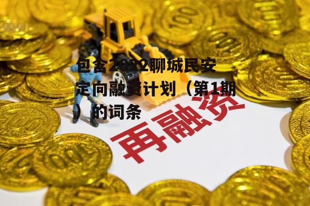 包含2022聊城民安定向融资计划（第1期）的词条