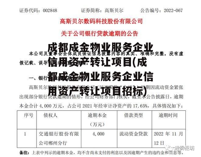 成都成金物业服务企业信用资产转让项目(成都成金物业服务企业信用资产转让项目招标)