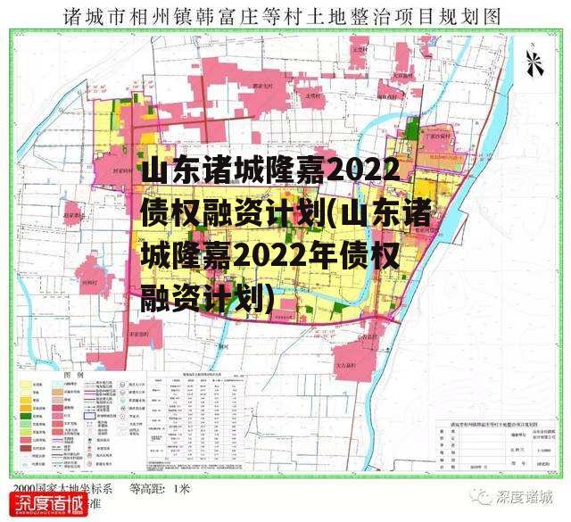 山东诸城隆嘉2022债权融资计划(山东诸城隆嘉2022年债权融资计划)