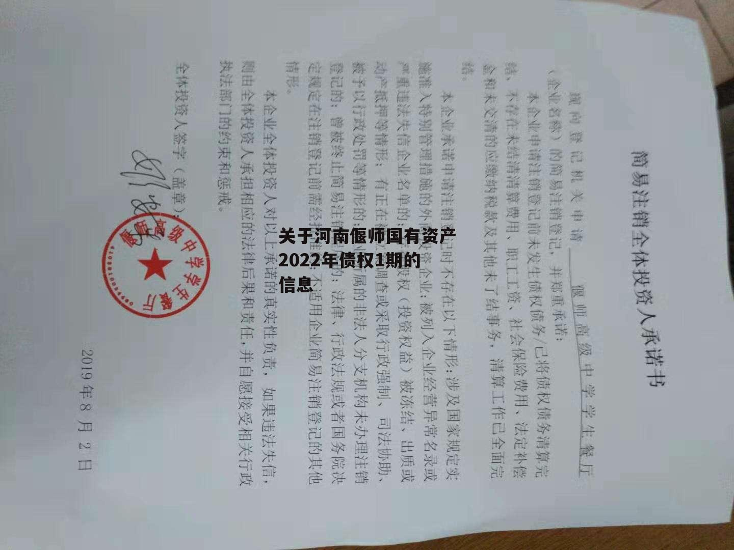 关于河南偃师国有资产2022年债权1期的信息