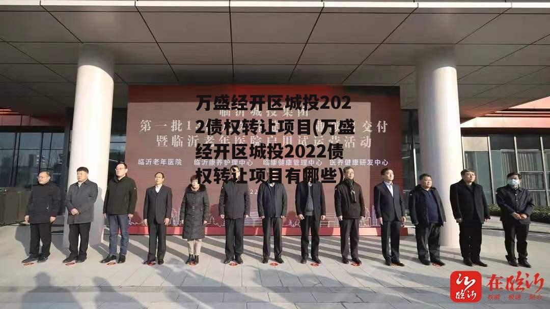 万盛经开区城投2022债权转让项目(万盛经开区城投2022债权转让项目有哪些)