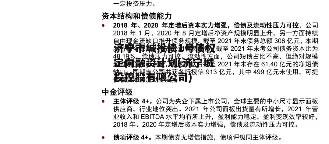 济宁市城投债1号债权定向融资计划(济宁城投控股有限公司)