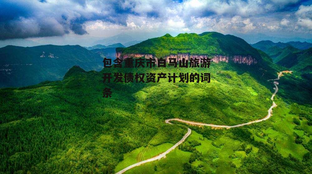 包含重庆市白马山旅游开发债权资产计划的词条