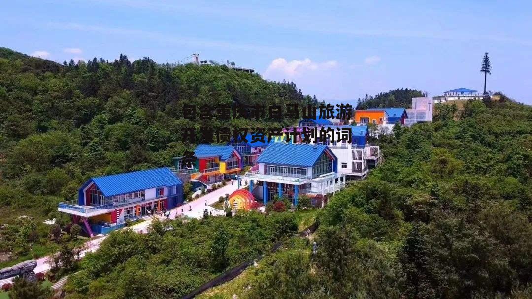 包含重庆市白马山旅游开发债权资产计划的词条