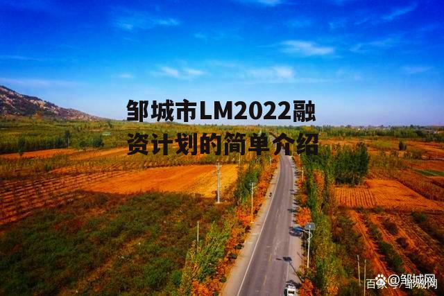 邹城市LM2022融资计划的简单介绍