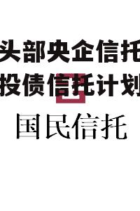 关于头部央企信托-洛阳城投债信托计划的信息